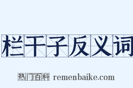 栏干子反义词是什么意思的图片